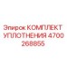 4700268855 КОМПЛЕКТ УПЛОТНЕНИЯ Epiroc