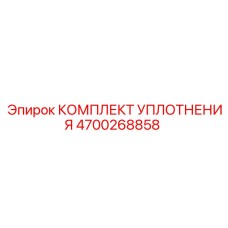 4700268858 КОМПЛЕКТ УПЛОТНЕНИЯ Epiroc