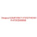 4700268858 КОМПЛЕКТ УПЛОТНЕНИЯ Epiroc