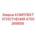 4700268858 КОМПЛЕКТ УПЛОТНЕНИЯ Epiroc