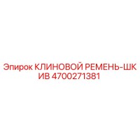 4700271381 КЛИНОВОЙ РЕМЕНЬ-ШКИВ Epiroc