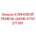 Клиновой ремень-шкив 4700271381 для буровых установок Epiroc