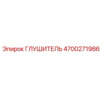 4700271986 ГЛУШИТЕЛЬ Epiroc