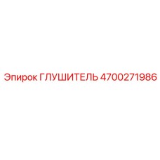 4700271986 ГЛУШИТЕЛЬ Epiroc