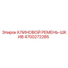 Клиновой ремень-шкив 4700272285 для бурового оборудования