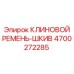 Клиновой ремень-шкив 4700272285 для бурового оборудования
