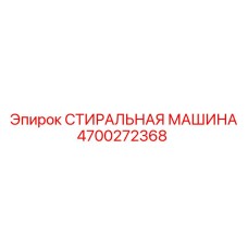 Фото детали 4700272368 для буровых установок Эпирок
