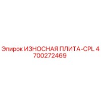 4700272469 ИЗНОСНАЯ ПЛИТА-CPL Epiroc