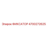 4700272625 Fixator Epiroc