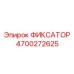4700272625 Fixator Epiroc
