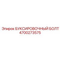 4700273575 БУКСИРОВОЧНЫЙ БОЛТ Epiroc