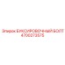 4700273575 БУКСИРОВОЧНЫЙ БОЛТ Epiroc