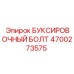 4700273575 БУКСИРОВОЧНЫЙ БОЛТ Epiroc