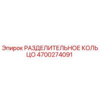 4700274091 РАЗДЕЛИТЕЛЬНОЕ КОЛЬЦО Epiroc