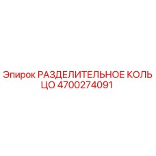 4700274091 РАЗДЕЛИТЕЛЬНОЕ КОЛЬЦО Epiroc
