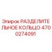 4700274091 РАЗДЕЛИТЕЛЬНОЕ КОЛЬЦО Epiroc