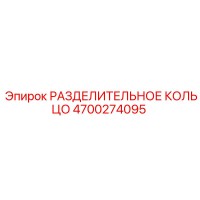 4700274095 РАЗДЕЛИТЕЛЬНОЕ КОЛЬЦО Epiroc