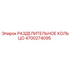 4700274095 РАЗДЕЛИТЕЛЬНОЕ КОЛЬЦО Epiroc