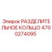 4700274095 РАЗДЕЛИТЕЛЬНОЕ КОЛЬЦО Epiroc