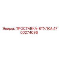 4700274096 ПРОСТАВКА-ВТУЛКА Epiroc