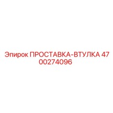 4700274096 ПРОСТАВКА-ВТУЛКА Epiroc