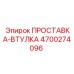 4700274096 ПРОСТАВКА-ВТУЛКА Epiroc