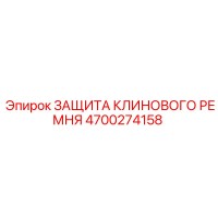 4700274158 ЗАЩИТА КЛИНОВОГО РЕМНЯ Epiroc
