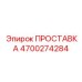 4700274284 ПРОСТАВКА Epiroc