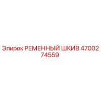 4700274559 РЕМЕННЫЙ ШКИВ (Epiroc)