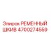 Оригинальный шкив Epiroc 4700274559 в разрезе с демонстрацией конструкции