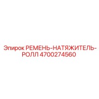 4700274560 РЕМЕНЬ-НАТЯЖИТЕЛЬ-РОЛЛ (Epiroc)
