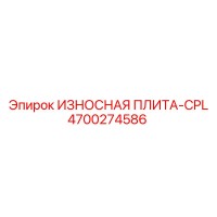 4700274586 ИЗНОСНАЯ ПЛИТА-CPL Epiroc