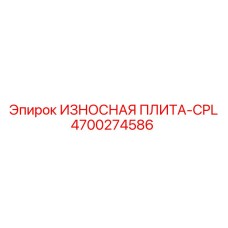 Оригинальная износостойкая плита Epiroc артикул 4700274586