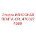 Оригинальная износостойкая плита Epiroc артикул 4700274586