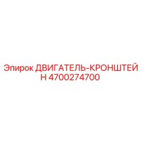 4700274700 ДВИГАТЕЛЬ-КРОНШТЕЙН Epiroc