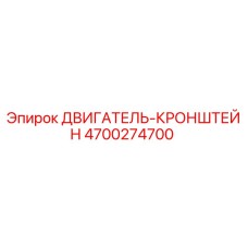 4700274700 ДВИГАТЕЛЬ-КРОНШТЕЙН Epiroc