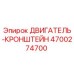 4700274700 ДВИГАТЕЛЬ-КРОНШТЕЙН Epiroc