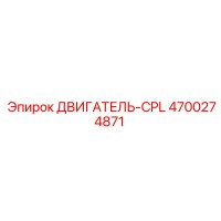 4700274871 ДВИГАТЕЛЬ-CPL Epiroc