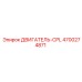 4700274871 ДВИГАТЕЛЬ-CPL Epiroc