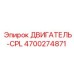 4700274871 ДВИГАТЕЛЬ-CPL Epiroc