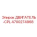 4700274968 ДВИГАТЕЛЬ-CPL Epiroc