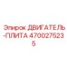 4700275235 ДВИГАТЕЛЬ-ПЛИТА Epiroc