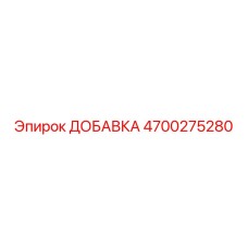 4700275280 ДОБАВКА Epiroc