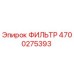 4700275393 Filter Epiroc