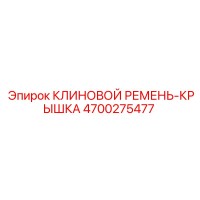 4700275477 КЛИНОВОЙ РЕМЕНЬ-КРЫШКА Epiroc