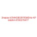 Крышка клинового ремня 4700275477