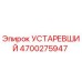 4700275947 УСТАРЕВШИЙ Эпирок