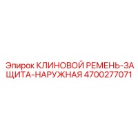 4700277071 КЛИНОВОЙ РЕМЕНЬ-ЗАЩИТА-НАРУЖНАЯ Epiroc