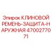 Бронированный кожух 4700277071 для клиновых ремней
