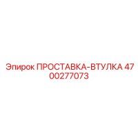 4700277073 ПРОСТАВКА-ВТУЛКА Epiroc
